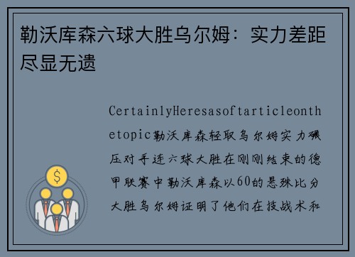 勒沃库森六球大胜乌尔姆：实力差距尽显无遗