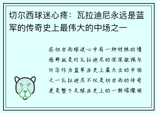 切尔西球迷心疼：瓦拉迪尼永远是蓝军的传奇史上最伟大的中场之一