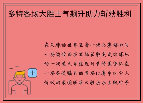 多特客场大胜士气飙升助力斩获胜利
