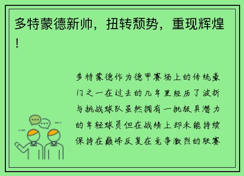 多特蒙德新帅，扭转颓势，重现辉煌！
