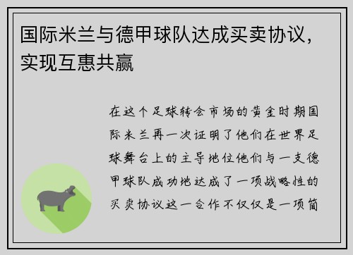 国际米兰与德甲球队达成买卖协议，实现互惠共赢