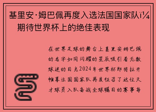 基里安·姆巴佩再度入选法国国家队，期待世界杯上的绝佳表现