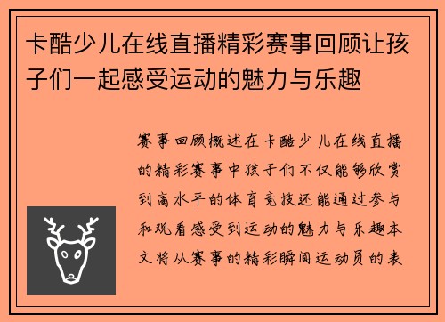 卡酷少儿在线直播精彩赛事回顾让孩子们一起感受运动的魅力与乐趣