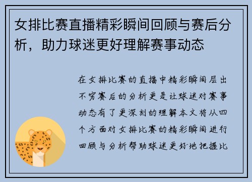 女排比赛直播精彩瞬间回顾与赛后分析，助力球迷更好理解赛事动态