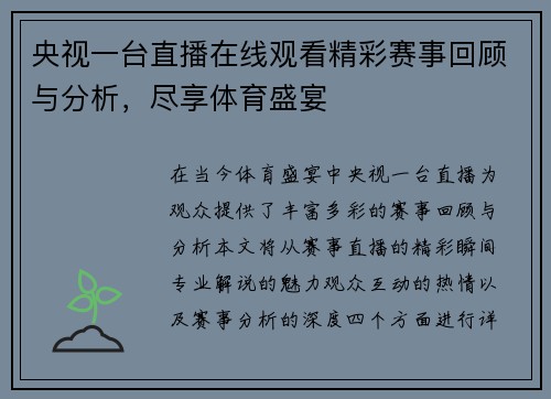 央视一台直播在线观看精彩赛事回顾与分析，尽享体育盛宴