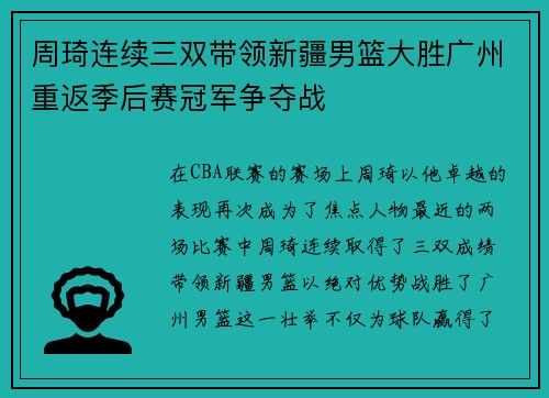 周琦连续三双带领新疆男篮大胜广州重返季后赛冠军争夺战