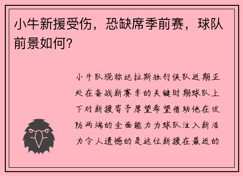 小牛新援受伤，恐缺席季前赛，球队前景如何？