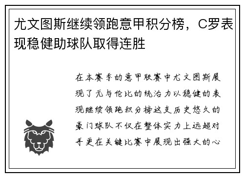 尤文图斯继续领跑意甲积分榜，C罗表现稳健助球队取得连胜