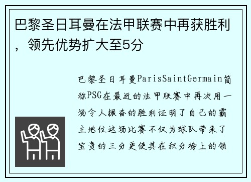 巴黎圣日耳曼在法甲联赛中再获胜利，领先优势扩大至5分