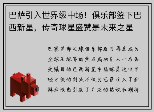 巴萨引入世界级中场！俱乐部签下巴西新星，传奇球星盛赞是未来之星
