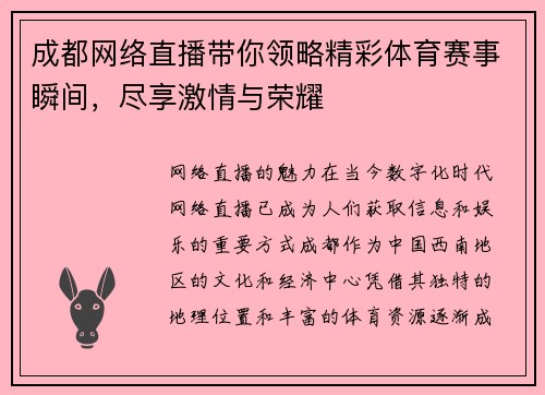 成都网络直播带你领略精彩体育赛事瞬间，尽享激情与荣耀