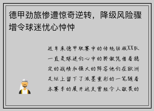 德甲劲旅惨遭惊奇逆转，降级风险骤增令球迷忧心忡忡