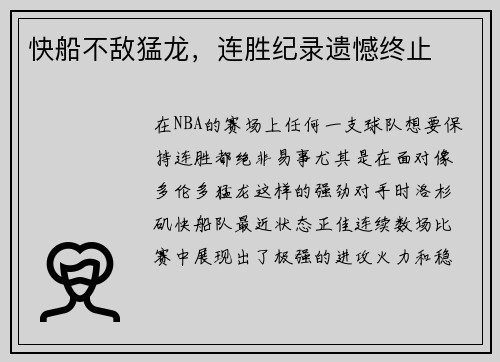 快船不敌猛龙，连胜纪录遗憾终止