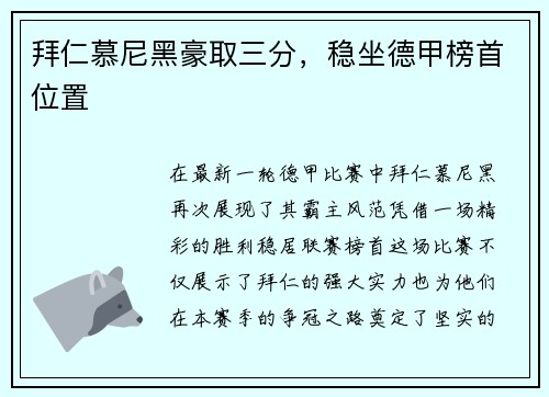 拜仁慕尼黑豪取三分，稳坐德甲榜首位置