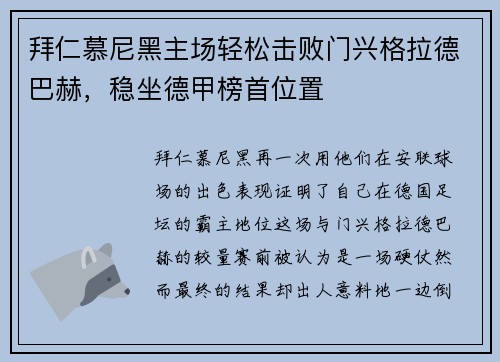拜仁慕尼黑主场轻松击败门兴格拉德巴赫，稳坐德甲榜首位置