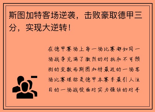 斯图加特客场逆袭，击败豪取德甲三分，实现大逆转！