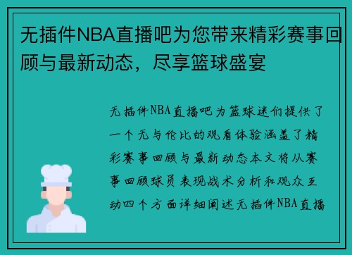 无插件NBA直播吧为您带来精彩赛事回顾与最新动态，尽享篮球盛宴