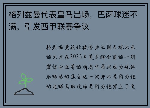 格列兹曼代表皇马出场，巴萨球迷不满，引发西甲联赛争议