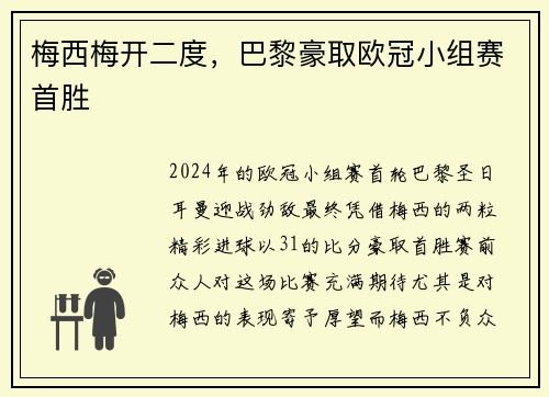 梅西梅开二度，巴黎豪取欧冠小组赛首胜