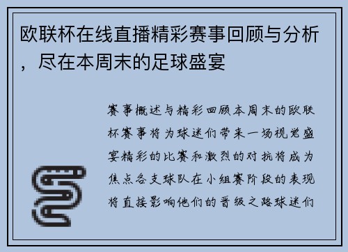 欧联杯在线直播精彩赛事回顾与分析，尽在本周末的足球盛宴