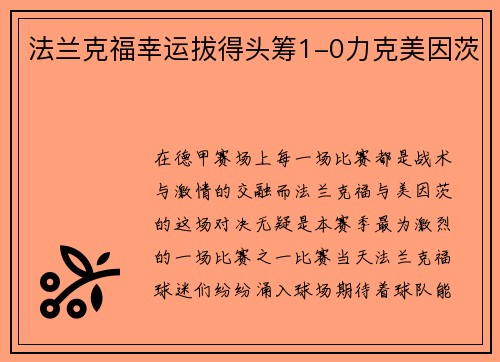 法兰克福幸运拔得头筹1-0力克美因茨