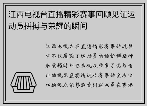 江西电视台直播精彩赛事回顾见证运动员拼搏与荣耀的瞬间