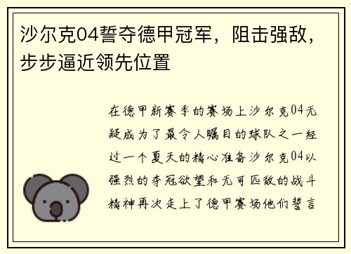 沙尔克04誓夺德甲冠军，阻击强敌，步步逼近领先位置