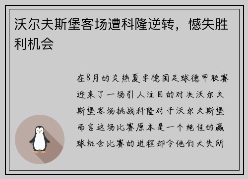 沃尔夫斯堡客场遭科隆逆转，憾失胜利机会