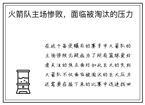 火箭队主场惨败，面临被淘汰的压力