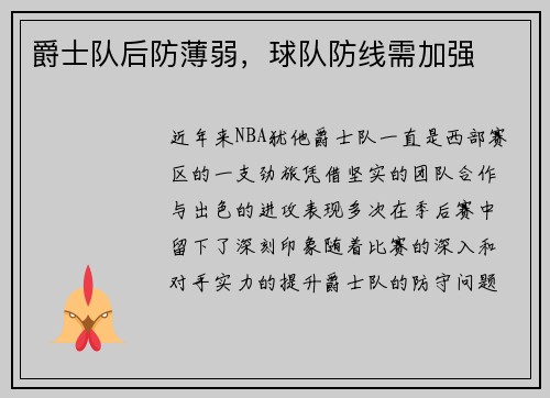 爵士队后防薄弱，球队防线需加强