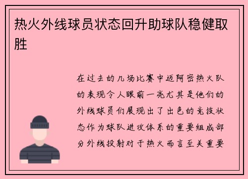 热火外线球员状态回升助球队稳健取胜