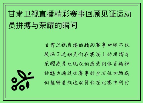 甘肃卫视直播精彩赛事回顾见证运动员拼搏与荣耀的瞬间