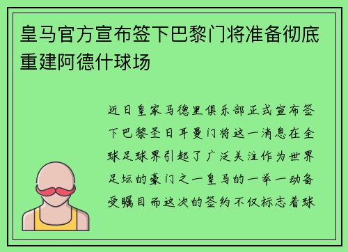 皇马官方宣布签下巴黎门将准备彻底重建阿德什球场