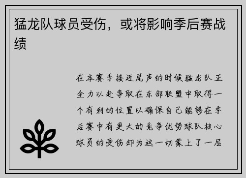 猛龙队球员受伤，或将影响季后赛战绩