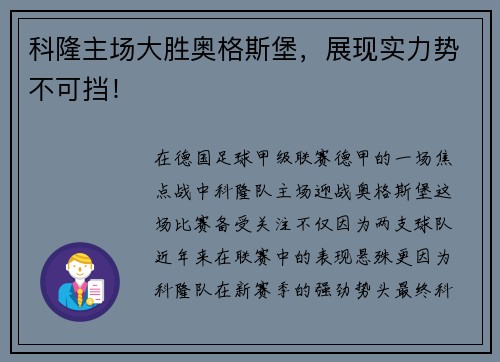 科隆主场大胜奥格斯堡，展现实力势不可挡！