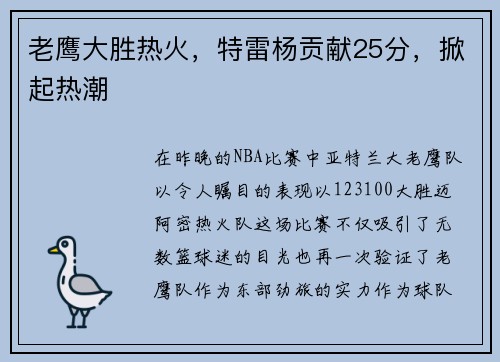 老鹰大胜热火，特雷杨贡献25分，掀起热潮