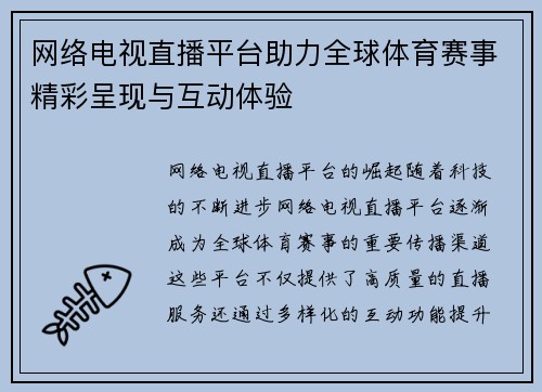 网络电视直播平台助力全球体育赛事精彩呈现与互动体验