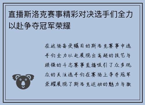 直播斯洛克赛事精彩对决选手们全力以赴争夺冠军荣耀