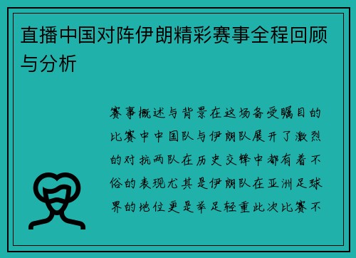 直播中国对阵伊朗精彩赛事全程回顾与分析