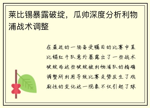 莱比锡暴露破绽，瓜帅深度分析利物浦战术调整