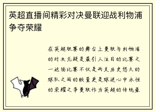 英超直播间精彩对决曼联迎战利物浦争夺荣耀