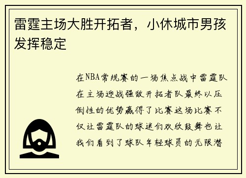 雷霆主场大胜开拓者，小休城市男孩发挥稳定