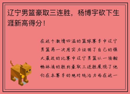 辽宁男篮豪取三连胜，杨博宇砍下生涯新高得分！