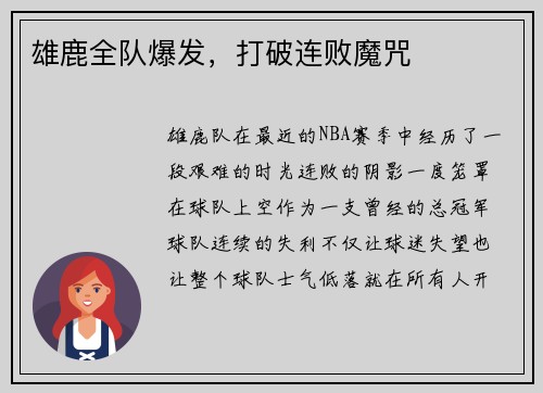 雄鹿全队爆发，打破连败魔咒