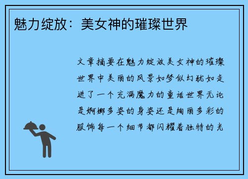 魅力绽放：美女神的璀璨世界