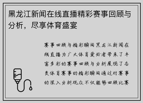 黑龙江新闻在线直播精彩赛事回顾与分析，尽享体育盛宴